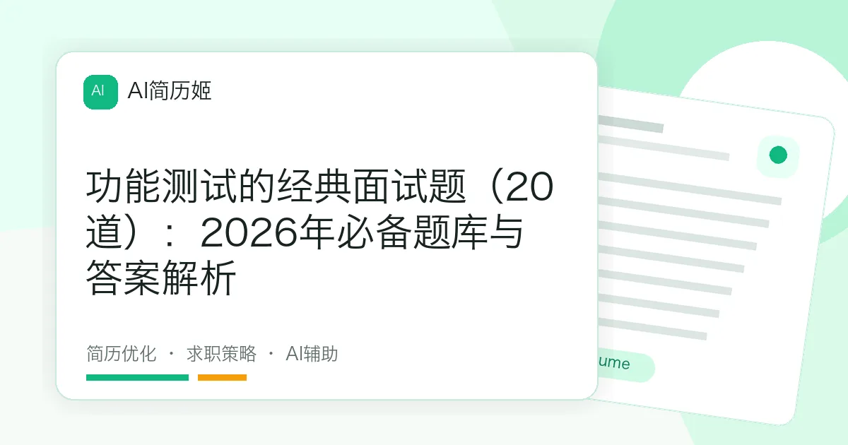 功能测试的经典面试题（20道）：2026年必备题库与答案解析