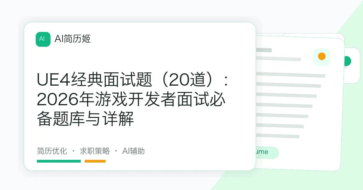 UE4经典面试题（20道）：2026年游戏开发者面试必备题库与详解