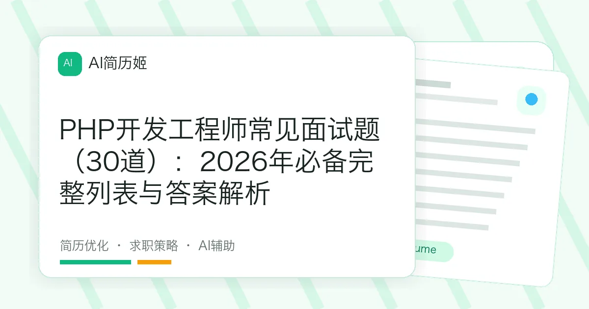 PHP开发工程师常见面试题（30道）：2026年必备完整列表与答案解析