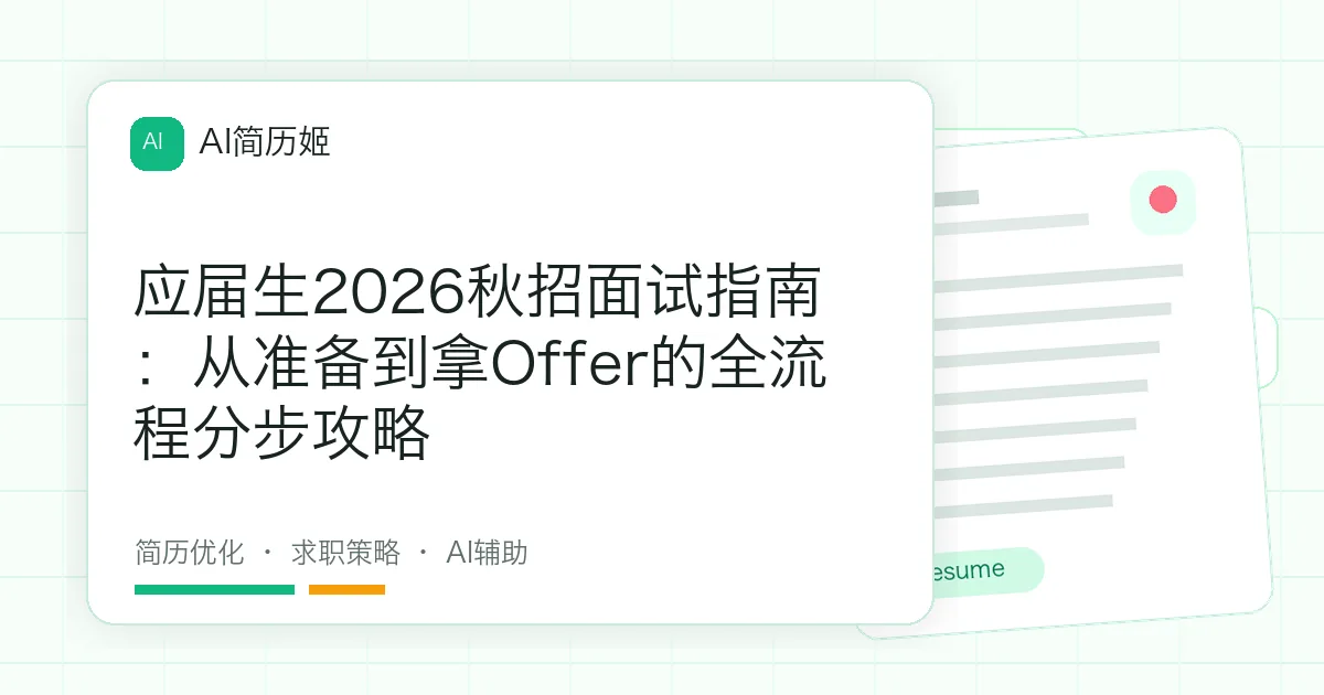 应届生2026秋招面试指南：从准备到拿Offer的全流程分步攻略
