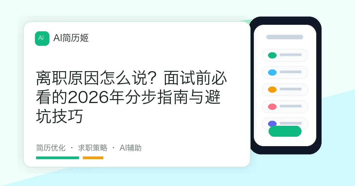 离职原因怎么说？面试前必看的2026年分步指南与避坑技巧
