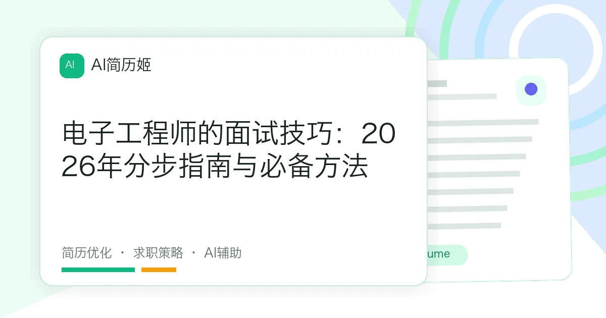 电子工程师的面试技巧：2026年分步指南与必备方法