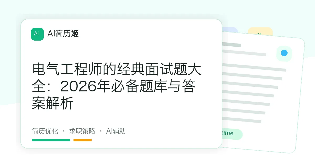 电气工程师的经典面试题大全：2026年必备题库与答案解析