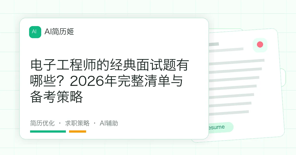电子工程师的经典面试题有哪些？2026年完整清单与备考策略