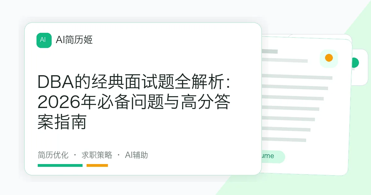 DBA的经典面试题全解析：2026年必备问题与高分答案指南