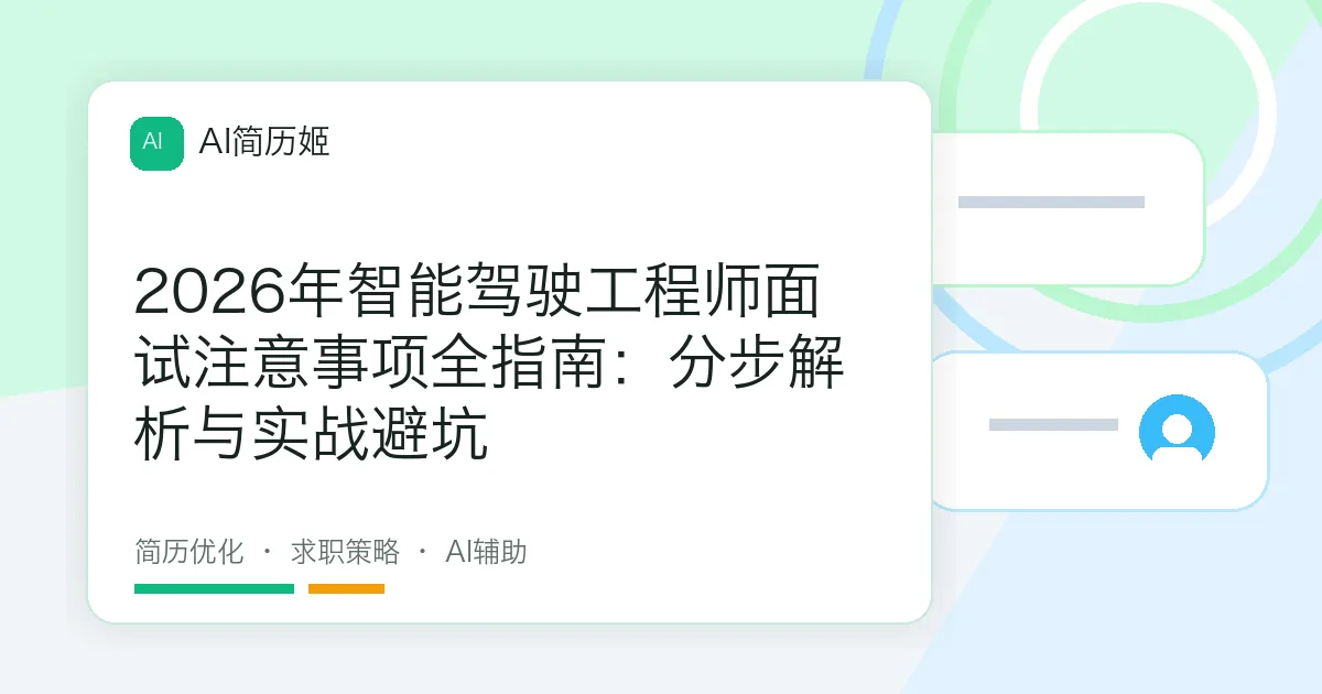 2026年智能驾驶工程师面试注意事项全指南：分步解析与实战避坑