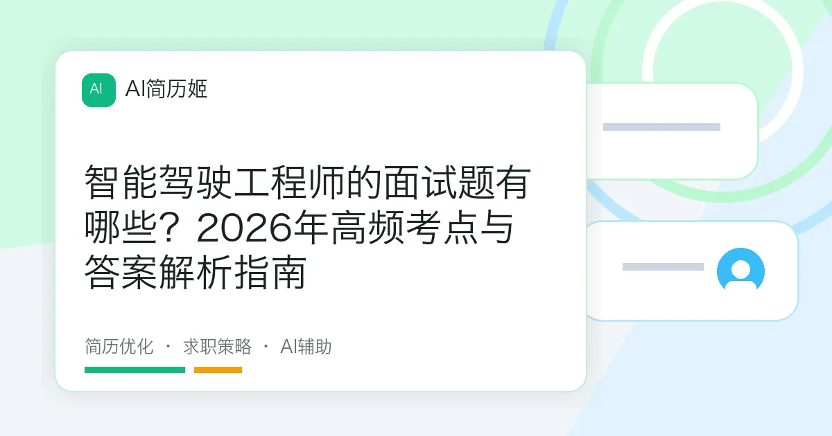 智能驾驶工程师的面试题有哪些？2026年高频考点与答案解析指南