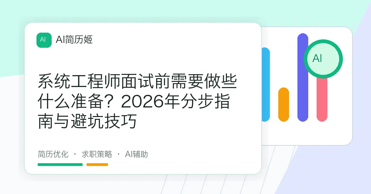 系统工程师面试前需要做些什么准备？2026年分步指南与避坑技巧