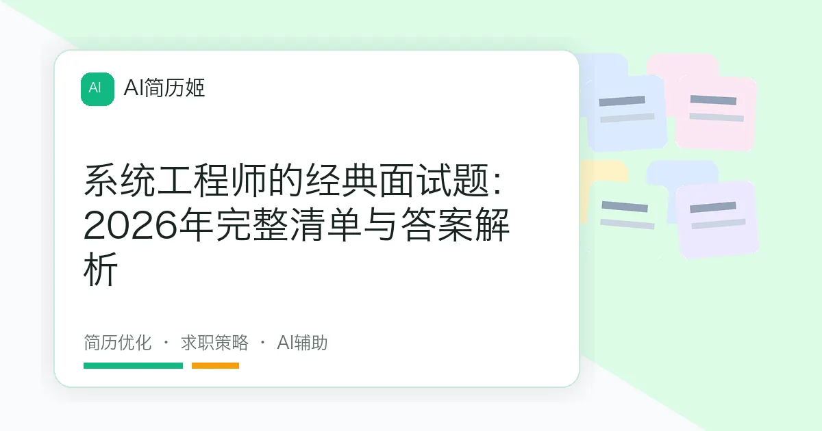 系统工程师的经典面试题：2026年完整清单与答案解析