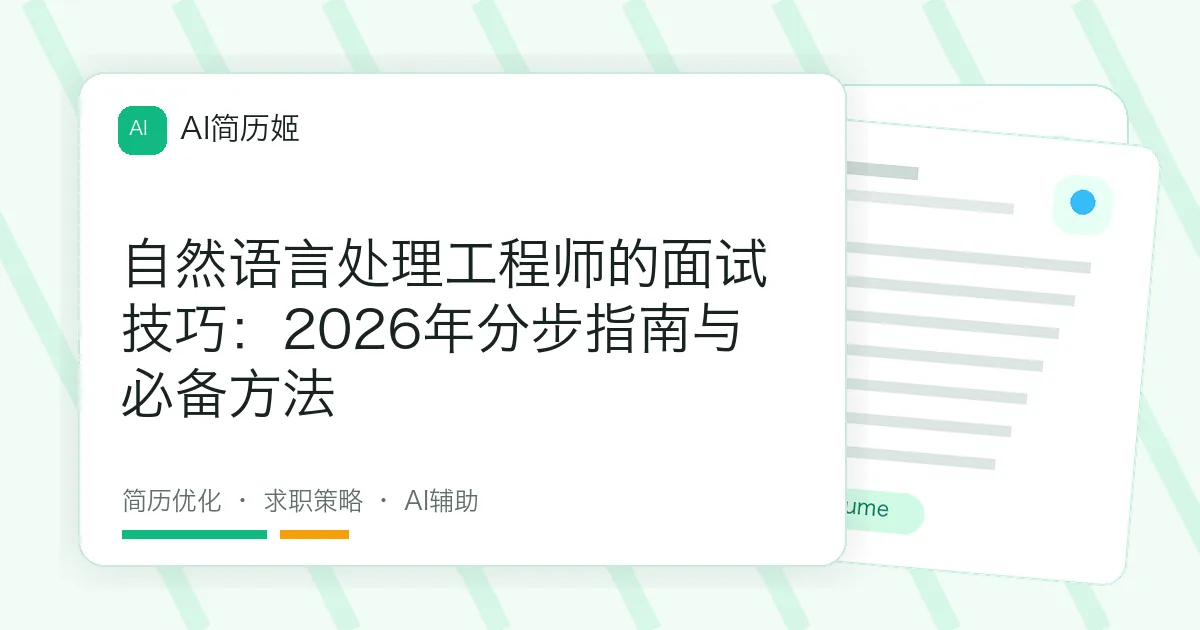 自然语言处理工程师的面试技巧：2026年分步指南与必备方法