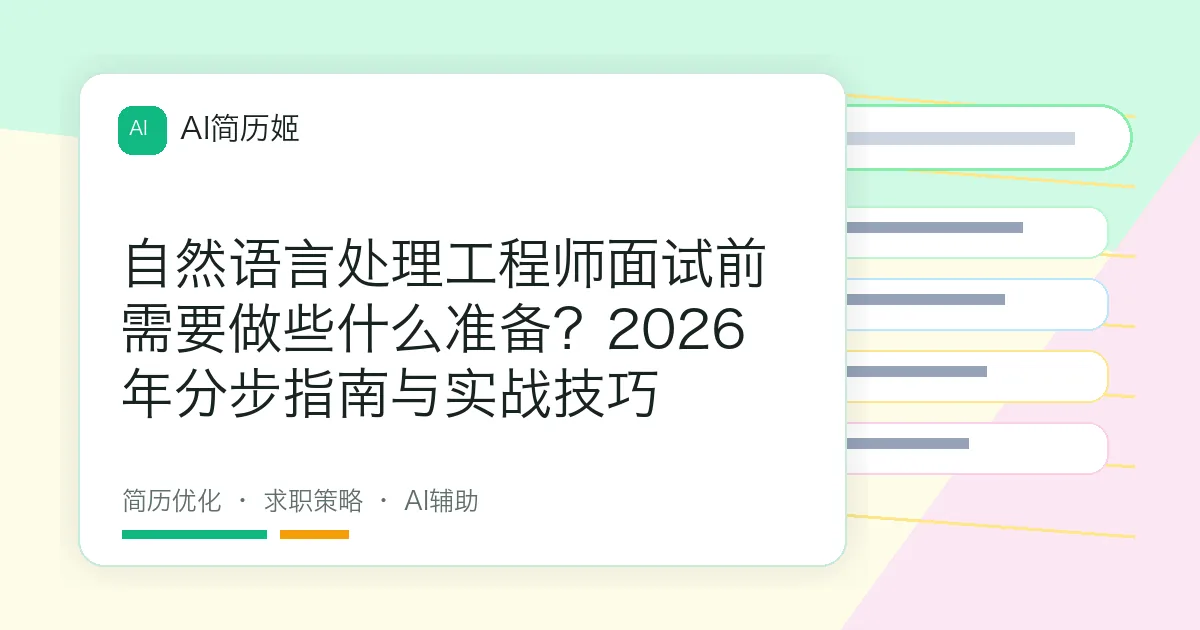 自然语言处理工程师面试前需要做些什么准备？2026年分步指南与实战技巧