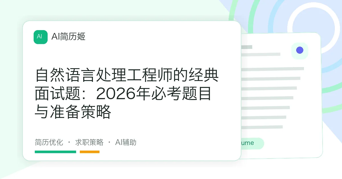 自然语言处理工程师的经典面试题：2026年必考题目与准备策略