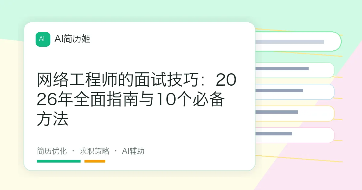 网络工程师的面试技巧：2026年全面指南与10个必备方法