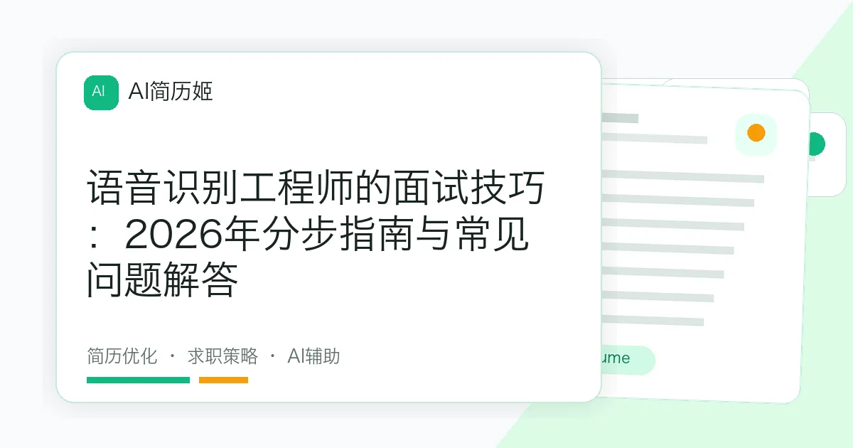语音识别工程师的面试技巧：2026年分步指南与常见问题解答