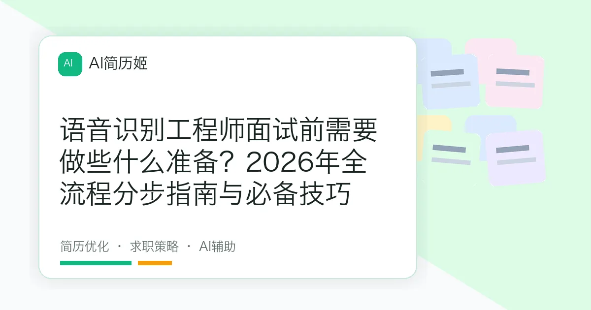 语音识别工程师面试前需要做些什么准备？2026年全流程分步指南与必备技巧