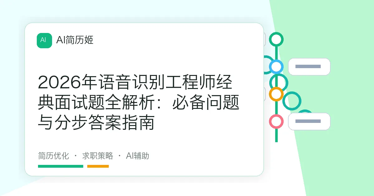 2026年语音识别工程师经典面试题全解析：必备问题与分步答案指南
