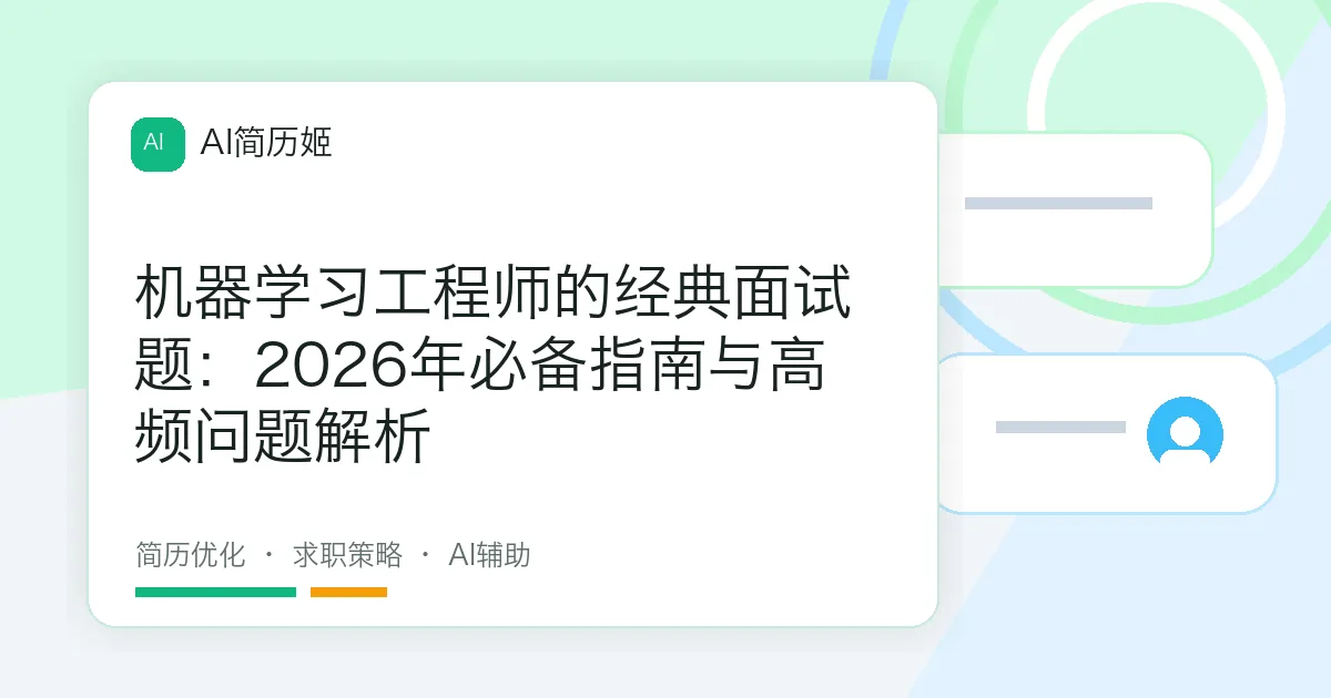 机器学习工程师的经典面试题：2026年必备指南与高频问题解析