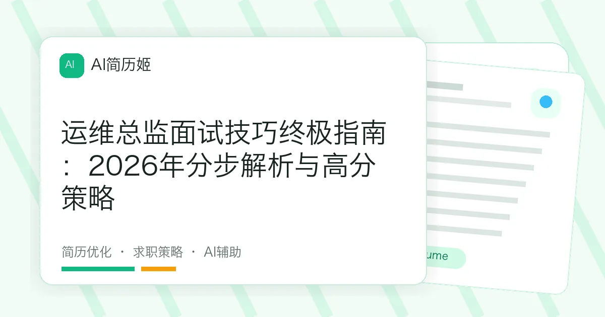 运维总监面试技巧终极指南：2026年分步解析与高分策略