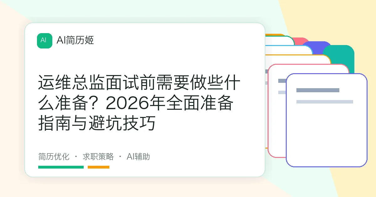 运维总监面试前需要做些什么准备？2026年全面准备指南与避坑技巧