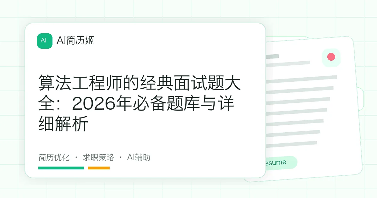 算法工程师的经典面试题大全：2026年必备题库与详细解析