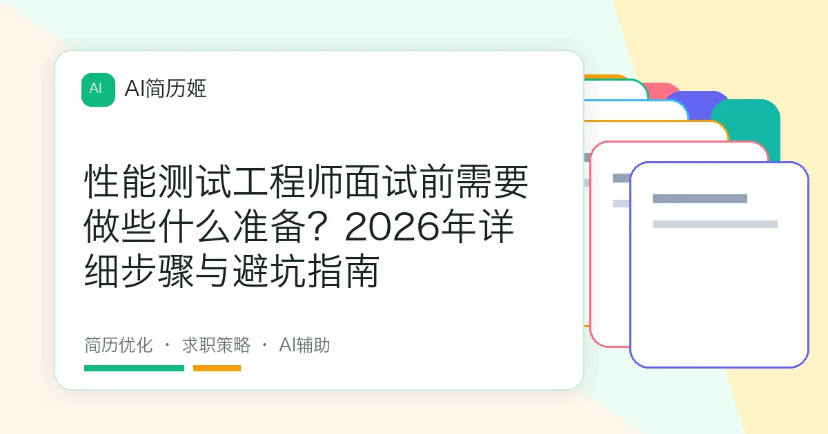 性能测试工程师面试前需要做些什么准备？2026年详细步骤与避坑指南