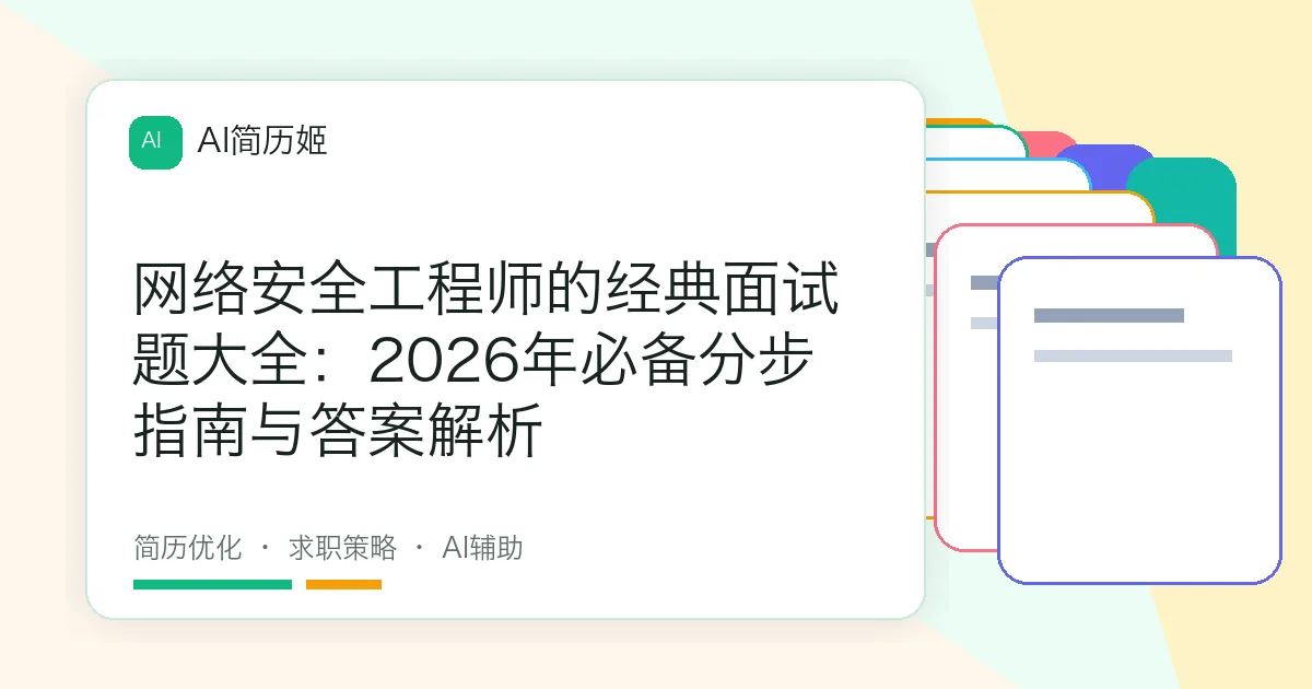网络安全工程师的经典面试题大全：2026年必备分步指南与答案解析