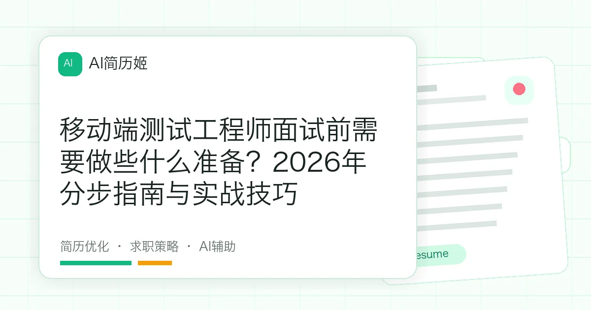 移动端测试工程师面试前需要做些什么准备？2026年分步指南与实战技巧