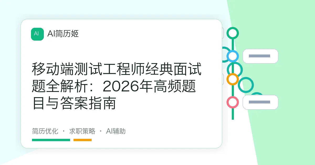 移动端测试工程师经典面试题全解析：2026年高频题目与答案指南