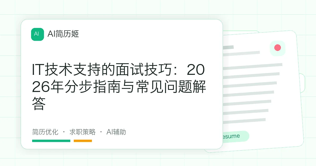 IT技术支持的面试技巧：2026年分步指南与常见问题解答
