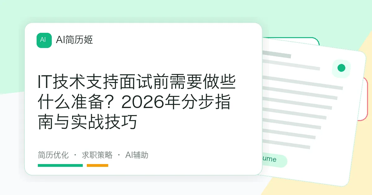IT技术支持面试前需要做些什么准备？2026年分步指南与实战技巧