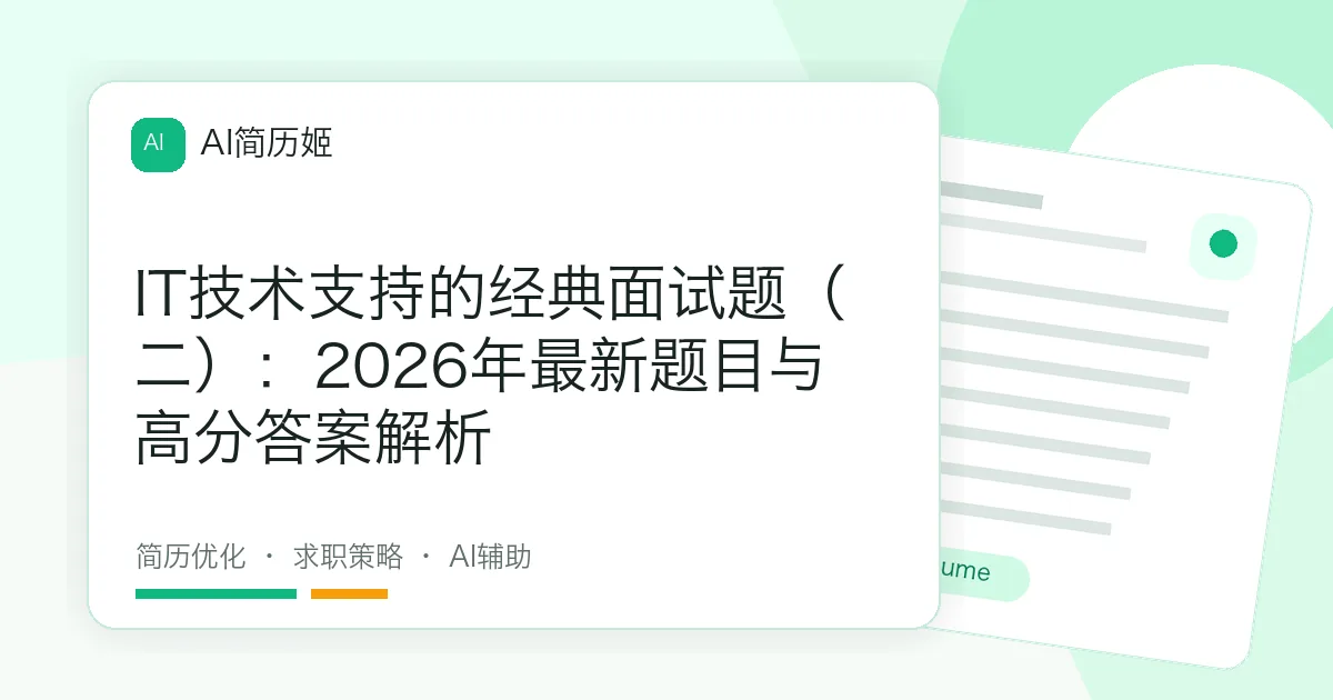 IT技术支持的经典面试题（二）：2026年最新题目与高分答案解析