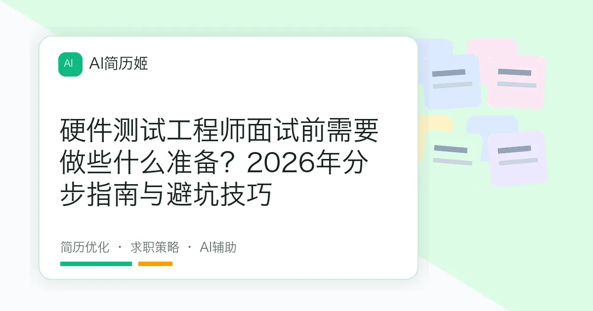 硬件测试工程师面试前需要做些什么准备？2026年分步指南与避坑技巧