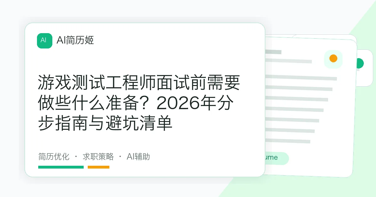 游戏测试工程师面试前需要做些什么准备？2026年分步指南与避坑清单