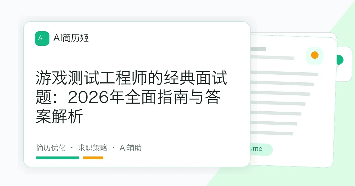 游戏测试工程师的经典面试题：2026年全面指南与答案解析