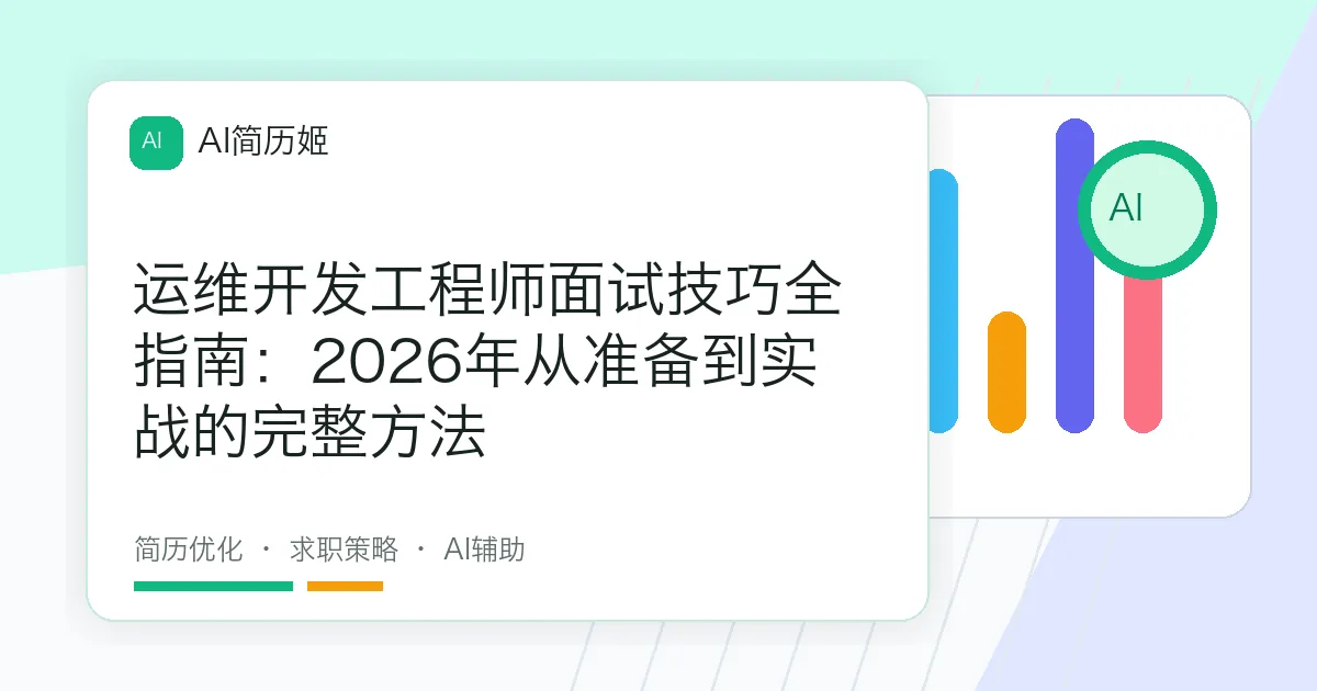 运维开发工程师面试技巧全指南：2026年从准备到实战的完整方法