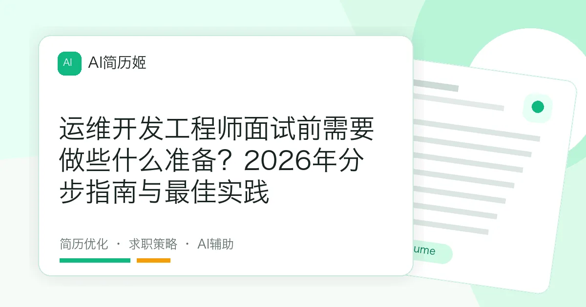 运维开发工程师面试前需要做些什么准备？2026年分步指南与最佳实践