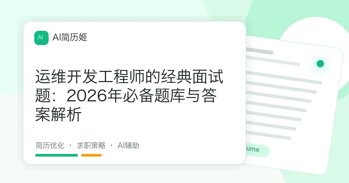 运维开发工程师的经典面试题：2026年必备题库与答案解析