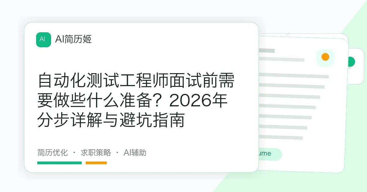 自动化测试工程师面试前需要做些什么准备？2026年分步详解与避坑指南