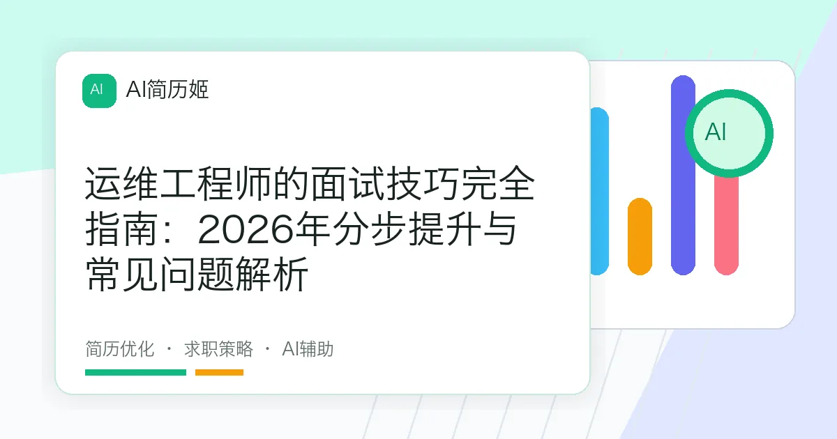 运维工程师的面试技巧完全指南：2026年分步提升与常见问题解析