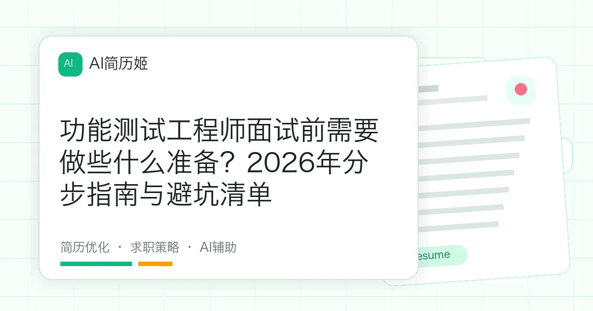 功能测试工程师面试前需要做些什么准备？2026年分步指南与避坑清单