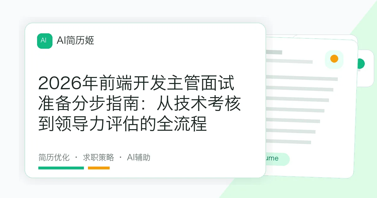 2026年前端开发主管面试准备分步指南：从技术考核到领导力评估的全流程