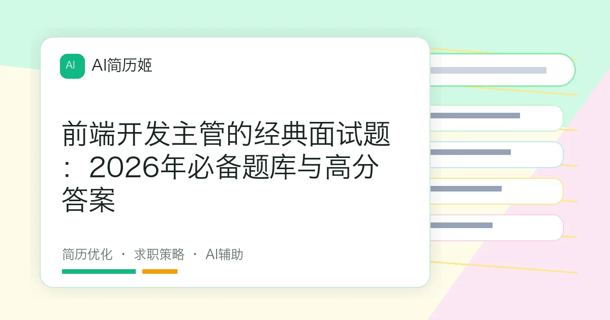 前端开发主管的经典面试题：2026年必备题库与高分答案