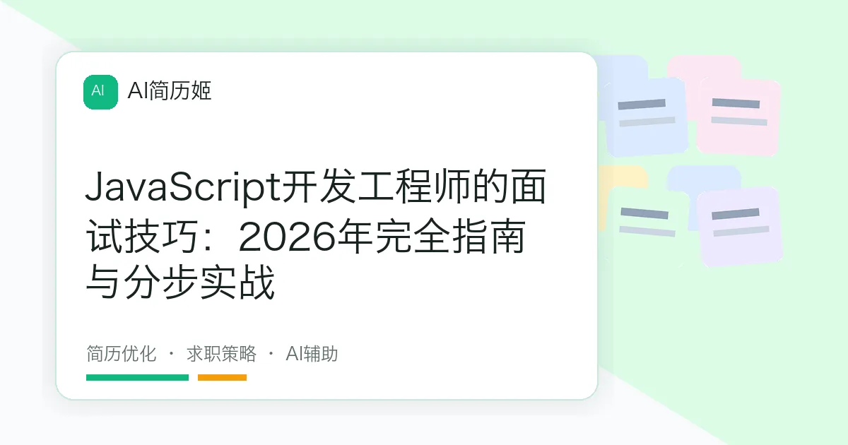 JavaScript开发工程师的面试技巧：2026年完全指南与分步实战