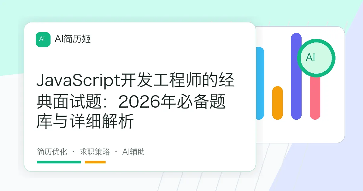 JavaScript开发工程师的经典面试题：2026年必备题库与详细解析