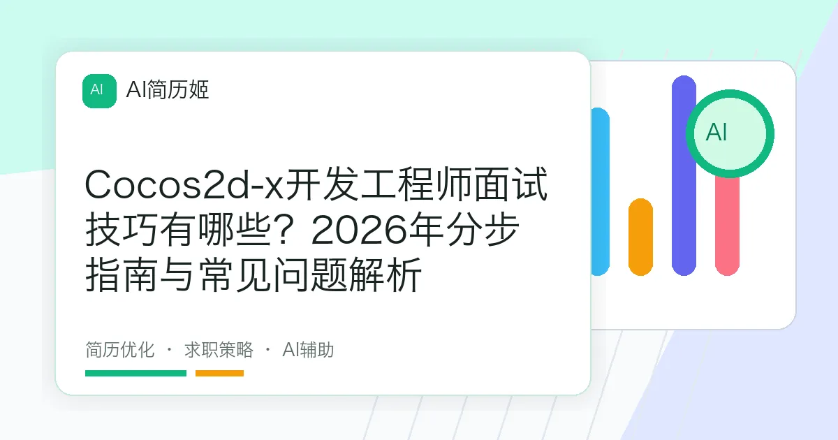 Cocos2d-x开发工程师面试技巧有哪些？2026年分步指南与常见问题解析