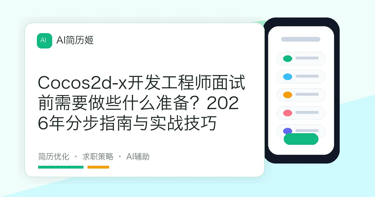 Cocos2d-x开发工程师面试前需要做些什么准备？2026年分步指南与实战技巧