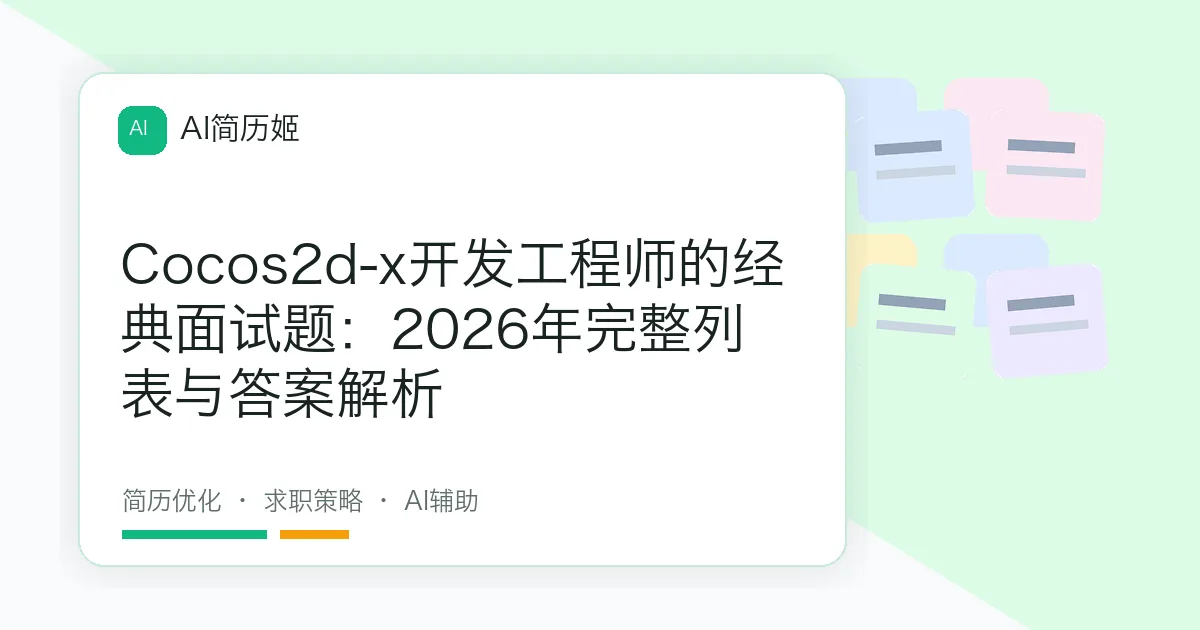 Cocos2d-x开发工程师的经典面试题：2026年完整列表与答案解析