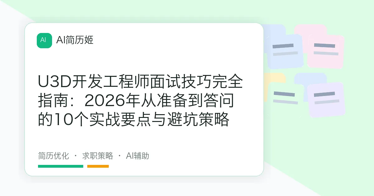 U3D开发工程师面试技巧完全指南：2026年从准备到答问的10个实战要点与避坑策略