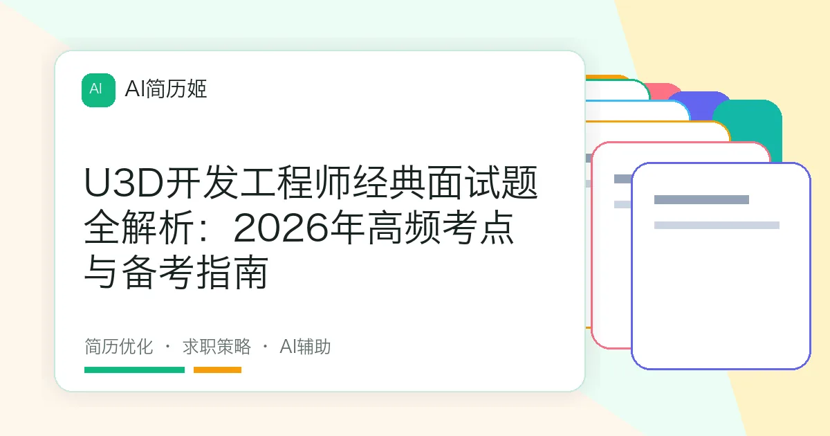 U3D开发工程师经典面试题全解析：2026年高频考点与备考指南