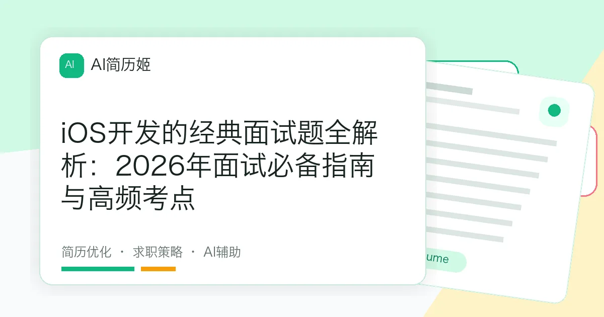iOS开发的经典面试题全解析：2026年面试必备指南与高频考点
